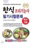 NCS 기반 한식 조리기능사 필기시험문제 - YES24