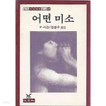 [중고샵] 범우사르비아문고 18 - 어떤 미소 - 예스24 [중고샵]범우사르비아문고 18 - 어떤 미소 - 예스24