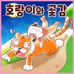 [전자책] 전래동화 &lt;호랑이와 곶감&gt; (배우 김영옥 낭독) - 예스24 [전자책]전래동화 <호랑이와 곶감> (배우 김영옥 낭독) - 예스24