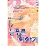 [중고샵] 늘푸른 이야기 1 ~ 6권 - 예스24 [중고샵]늘푸른 이야기 1 ~ 6권 - 예스24