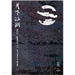 월하강호 1-4 완결 / 한수오 무협소설 - YES24