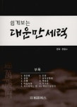 쉽게보는 대운만세력 - 예스24