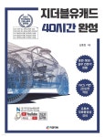 지더블유캐드 40시간 완성 - YES24