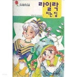 [중고샵] 소녀명작소설 라일락 피는 집 - 예스24