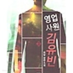 영업사원 김유빈 1-7완결 - YES24