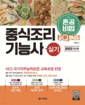 2022 원큐패스 중식조리기능사 실기 | 이현경 | 다락원 - 예스24