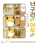 [전자책] [대여] 너구리랑 여우랑 03 | 아타모토 글그림 | 포미포미 - 예스24