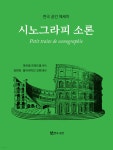 시노그라피 소론 - 예스24