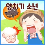 [전자책] 명작동화 &lt;양치기 소년&gt; (배우 김영옥 낭독) - 예스24 [전자책]명작동화 <양치기 소년> (배우 김영옥 낭독) - 예스24
