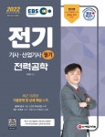 2022 EBS 전기기사ㆍ전기산업기사 필기 [전력공학] - YES24
