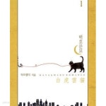 [중고샵]백호운묘 1-2 - 예스24