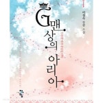 G맨상의 아리아 1-2/이정숙 - YES24