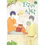 [중고샵] 호랑님의식탁 1~4 - 임해영 로맨스만화 - | 임해연 | 학산문화사 - 예스24 [중고샵] 호랑님의식탁 1~4  - 임해영 로맨스만화 - | 임해연...