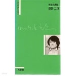 오늘의 시인총서 25 - 배창환 시집 잠든 그대 - YES24