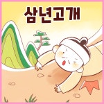 [오디오북] [대여] 전래동화 <삼년고개> (배우 김영옥 낭독) | (주) 셉텐트리오 | (주) 셉텐트리오 - 예스24