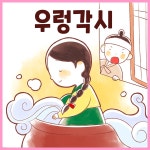 [전자책] [대여] 전래동화 <우렁각시> (배우 김영옥 낭독) - 예스24 [전자책][대여] 전래동화 <우렁각시> (배우 김영옥 낭독) - 예스24