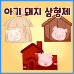 [전자책] [대여] 명작동화 <아기 돼지 삼형제> (배우 김영옥 낭독) - 예스24 [전자책][대여] 명작동화 <아기 돼지 삼형제> (배우 김영옥 낭독) - 예스24