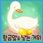 [오디오북] [대여] 명작동화 &lt;황금알을 낳는 거위&gt; (배우 김영옥 낭독) - 예스24