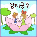 [전자책] [대여] 엄지공주 (김민지 아나운서 낭독 안데르센 명작동화) - 예스24 [전자책][대여] 엄지공주 (김민지 아나운서 낭독 안데르센... 