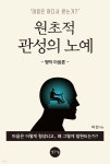 원초적 관성의 노예 | 석산 | 생각나눔 - 예스24
