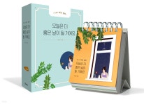 오늘은 더 좋은 날이 될 거예요 - YES24