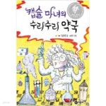 [중고샵] 책읽기가 좋아 2단계 10권(캡슐마녀의 수리수리약국... (캡슐마녀의 수리수리약국,부끄럼쟁이 꼬마뱀,수학은 너무 어려워,칠판 앞에... 