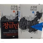 [중고샵] 정글만리 1.2 - 전2권 (양장) 3번 없음 - 예스24 [중고샵]정글만리 1.2 - 전2권 (양장) 