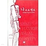 [중고샵] 나 프로젝트 | 홍지원 | 얼앤꼴 - 예스24
