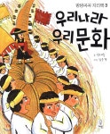 [중고샵] 우리나라 우리 문화 | 양대승 글 | 거인 - 예스24
