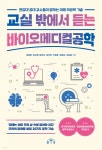 교실 밖에서 듣는 바이오메디컬공학 - YES24