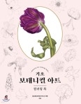 [중고샵] 기초 보태니컬 아트 컬러링북 - 예스24 [중고샵]기초 보태니컬 아트 컬러링북 - 예스24