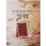 동서양 고전으로 배우는 삶의 지혜 - YES24