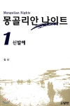 몽골리안 나이트 1 - YES24