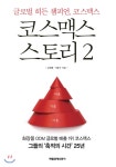 삼성웰스토리(주)코스맥스평택2카페 | 코스맥스 스토리 2 - YES24