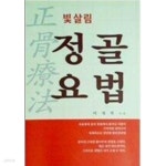 [중고샵] 빛 살림 -정골요법<正骨療法>- | 이재복 | 도서출판 창조 - 예스24