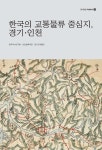 한국의 교통물류 중심지, 경기·인천 - 예스24