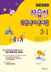 초등학교 수학 교과서 자습서 &amp; 단원 평가 문제집 3-1 | 편집부 | 대교(학습) - 예스24