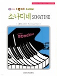 월드 스탠더드 소나티네 | 일신음악연구회 | 일신서적출판사 - 예스24