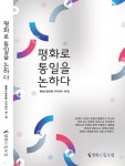 평화로 통일을 논하다 - 예스24