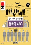 삶의 지혜와 무기가 되는 철학의 ABC - YES24