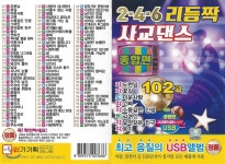 [중고샵] [USB] 2.4.6 리듬짝 사교댄스 [종합편] 102곡 USB - 예스24 [중고샵][USB] 2.4.6 리듬짝 사교댄스 [종합편] 102곡 USB - 예스24