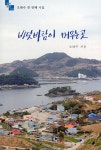 바닷바람이 머무는 곳 - 예스24