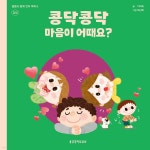 콩닥콩닥 마음이 어때요? - YES24