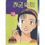 [중고샵] 장군의 딸 18 - 예스24 [중고샵]장군의 딸 18 - 예스24