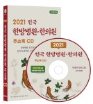 2021 전국 한방병원·한의원 주소록 CD - 예스24