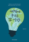 세계에 눈뜨는 한 사람 - 예스24