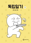 독립일기 1 | 자까 | YOUNGCOM(영컴) - 예스24