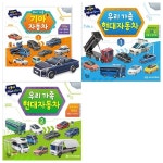 우리가족 자동차 따서조립하기 3권세트(기아자동차+현대자동차 1 2) | 꿈꾸는달팽이 편집부 | 영문서점 - 예스24