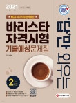 [중고샵] 2021 답만 외우는 바리스타 자격시험 2급 기출예상문제집 - 예스24 [중고샵]2021 답만 외우는 바리스타 자격시험 2급... 