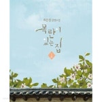 목란이 있는 집. 1-2 - YES24